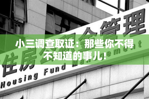 大连小三调查取证：那些你不得不知道的事儿！