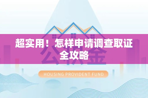 大连超实用！怎样申请调查取证全攻略