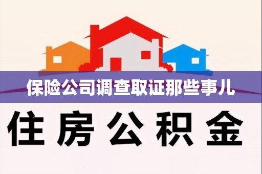 大连保险公司调查取证那些事儿