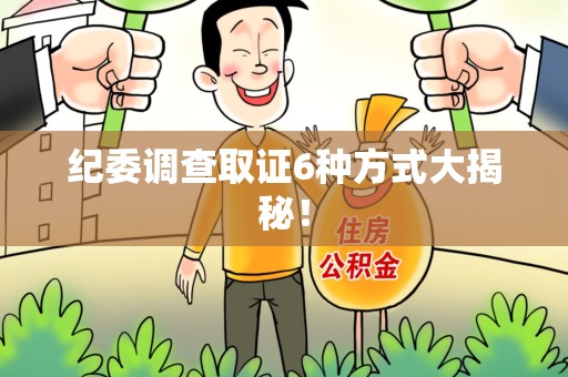 大连纪委调查取证6种方式大揭秘! 大连纪委调查取证6种方式大揭秘!