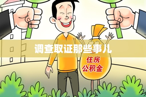 大连调查取证那些事儿