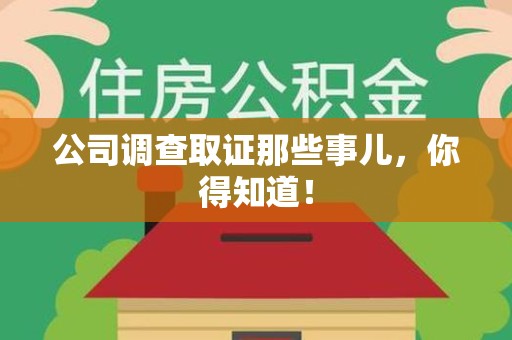 大连公司调查取证那些事儿，你得知道！