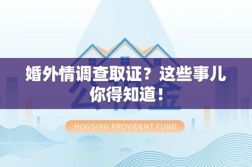 大连婚外情调查取证？这些事儿你得知道！
