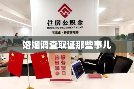 大连婚姻调查取证那些事儿
