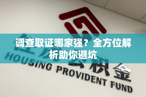 大连调查取证哪家强？全方位解析助你避坑
