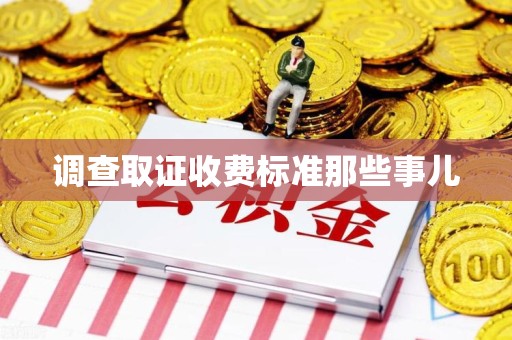 大连调查取证收费标准那些事儿