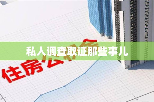 大连私人调查取证那些事儿
