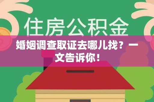 大连婚姻调查取证去哪儿找？一文告诉你！