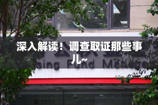 大连深入解读！调查取证那些事儿~