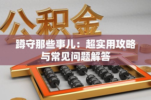 大连蹲守那些事儿：超实用攻略与常见问题解答
