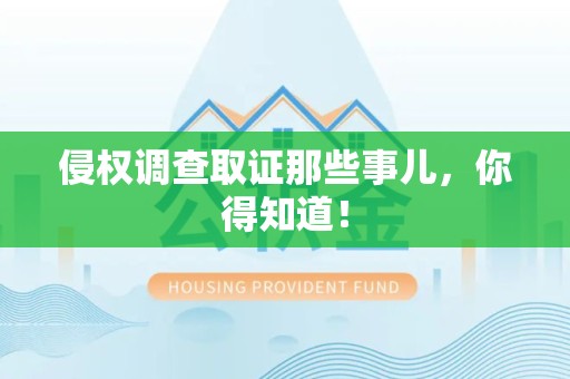 大连侵权调查取证那些事儿，你得知道！