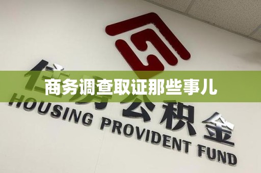 大连商务调查取证那些事儿