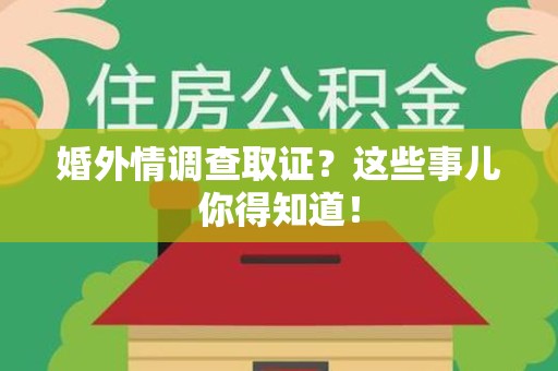 大连婚外情调查取证？这些事儿你得知道！