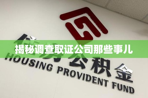 大连揭秘调查取证公司那些事儿