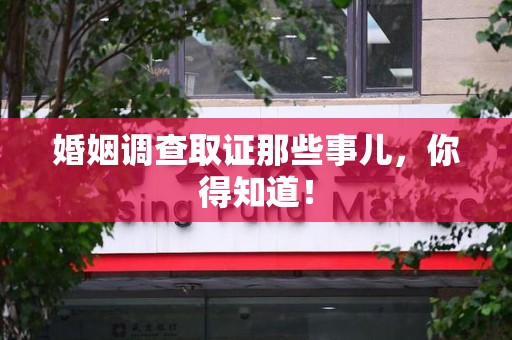 大连婚姻调查取证那些事儿，你得知道！