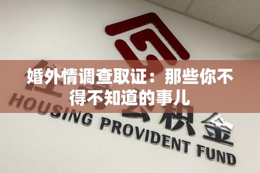 大连婚外情调查取证：那些你不得不知道的事儿