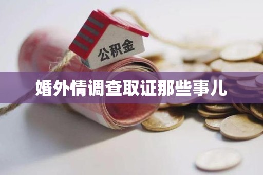 大连婚外情调查取证那些事儿