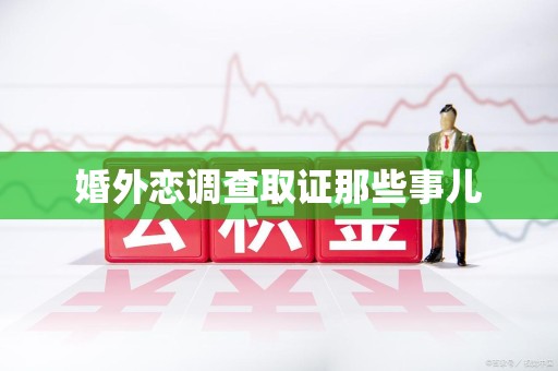 大连婚外恋调查取证那些事儿