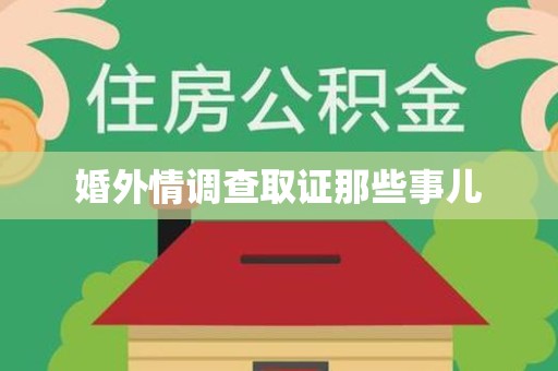 大连婚外情调查取证那些事儿