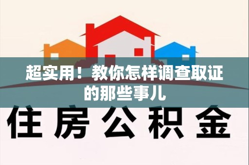 大连超实用！教你怎样调查取证的那些事儿