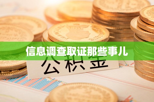 大连信息调查取证那些事儿