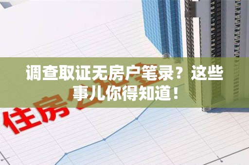 大连调查取证无房户笔录？这些事儿你得知道！