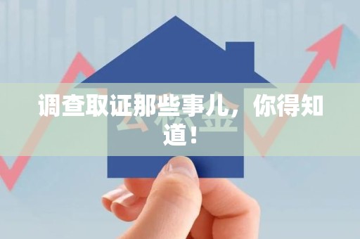 大连调查取证那些事儿，你得知道！