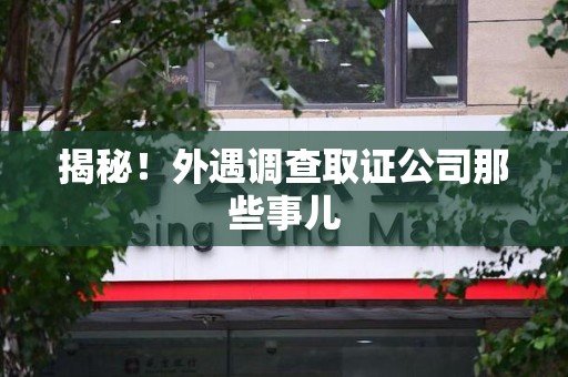 大连揭秘！外遇调查取证公司那些事儿