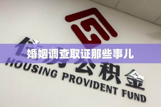 大连婚姻调查取证那些事儿