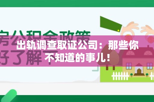 大连出轨调查取证公司：那些你不知道的事儿！