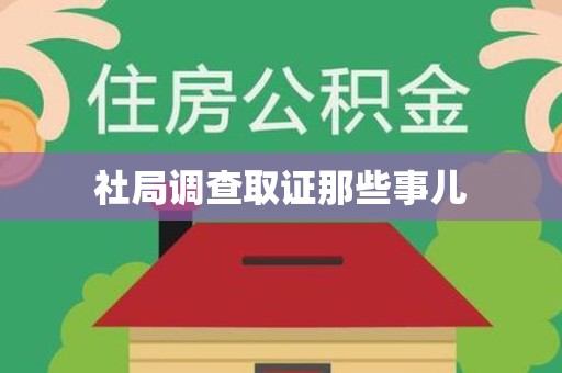 大连社局调查取证那些事儿