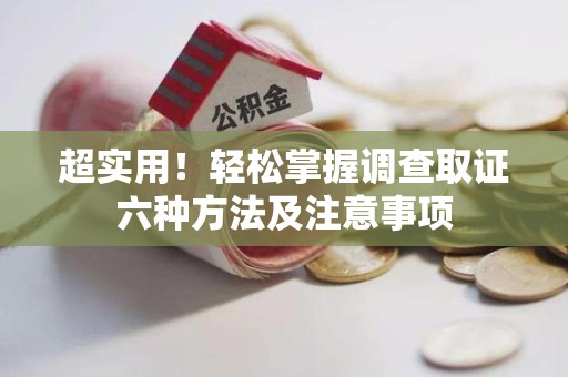 大连超实用！轻松掌握调查取证六种方法及注意事项
