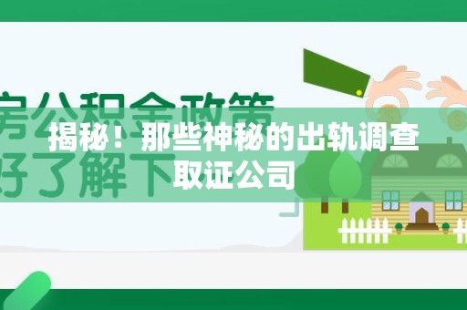 大连揭秘！那些神秘的出轨调查取证公司