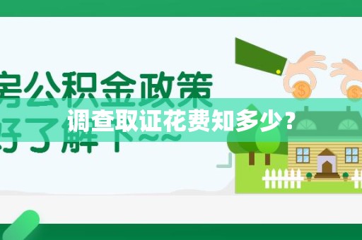 大连调查取证花费知多少？