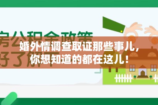 大连婚外情调查取证那些事儿，你想知道的都在这儿！