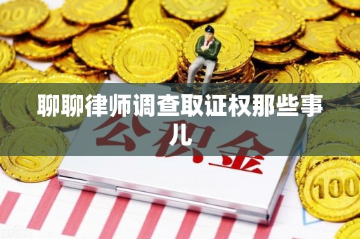 大连聊聊律师调查取证权那些事儿