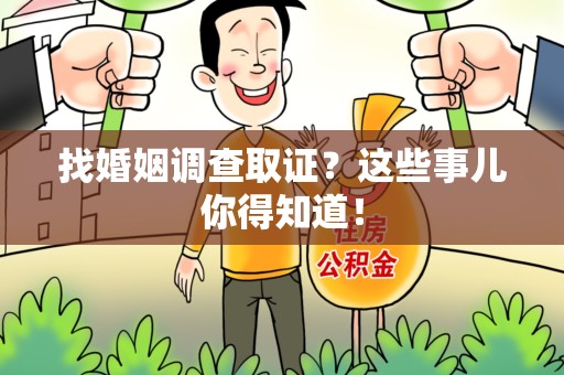 大连找婚姻调查取证？这些事儿你得知道！