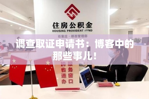 大连调查取证申请书：博客中的那些事儿！