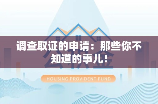 大连调查取证的申请:那些你不知道的事儿! 大连调查取证的申请:那些你不知道的事儿!