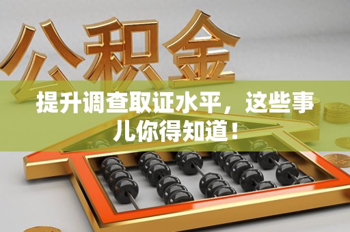 大连提升调查取证水平，这些事儿你得知道！