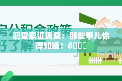 大连调查取证调查：那些事儿你得知道！😎