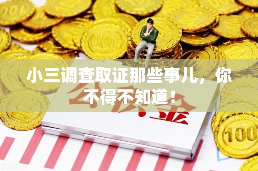 大连小三调查取证那些事儿，你不得不知道！