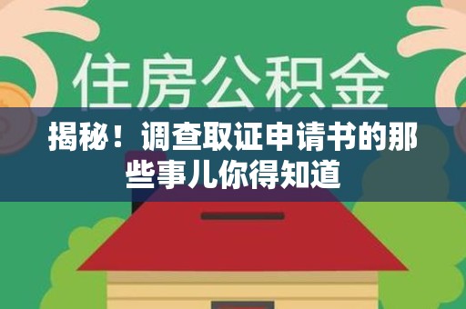 大连揭秘！调查取证申请书的那些事儿你得知道