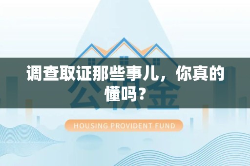 大连调查取证那些事儿，你真的懂吗？