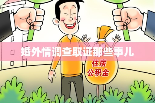 大连婚外情调查取证那些事儿