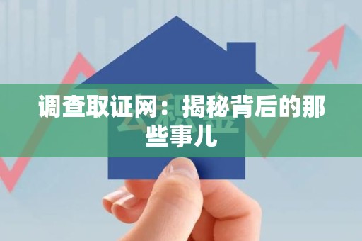大连调查取证网：揭秘背后的那些事儿