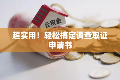 大连超实用！轻松搞定调查取证申请书