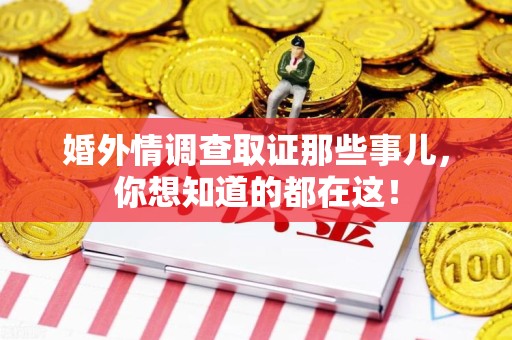 大连婚外情调查取证那些事儿，你想知道的都在这！