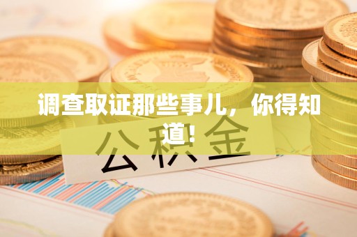 大连调查取证那些事儿，你得知道！