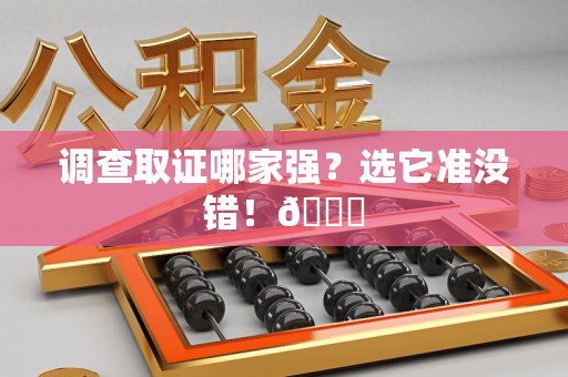 大连调查取证哪家强？选它准没错！😎